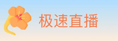 极速直播 Logo